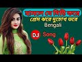 Hasle Je Misti kore Dj Song Matal Dance Mix Dj Song Bengali Old Dj Song