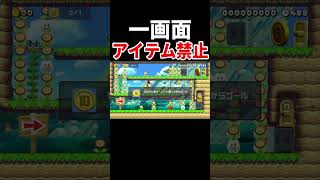 これだけでクリア率0.74%？！【マリオメーカー2/マリメ2】
