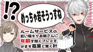 【にじさんじ切り抜き】ルームサービスの若いお姉さんに年齢を聞くプレミをかます葛葉 【葛葉/叶/くろのわ/ChroNoiR/ツイキャス】