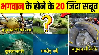 क्या सचमुच भगवान होते हैं |  भगवान के होने के वैज्ञानिक सबूत | भगवान के होने के 20 जिंदा सबूत