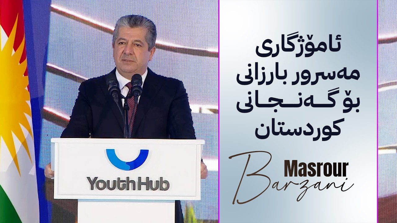 ڤیدیۆ | مژدەیەک لە مەسرور بارزانییەوە بۆ هەموو گەنجانی کوردستان