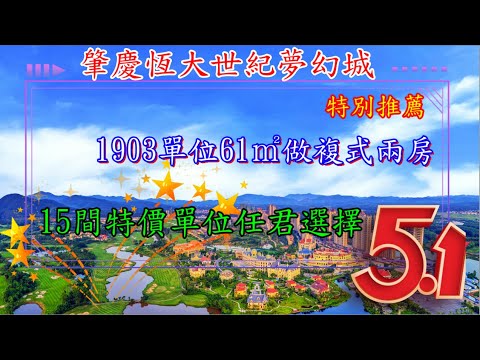肇慶高要區【恆大世紀夢幻城】興禾精選15間特價單位丨首期5.4萬起 特別推薦單位61㎡複式大兩房