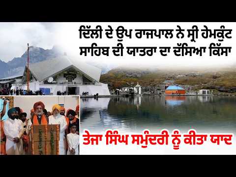 Teja Singh Samundri |Sri Hemkunt Sahib Yatra 2026 |Delhi ਦੇ Deputy Governor ਨੇ ਯਾਤਰਾ ਦਾ ਦੱਸਿਆ ਕਿੱਸਾ