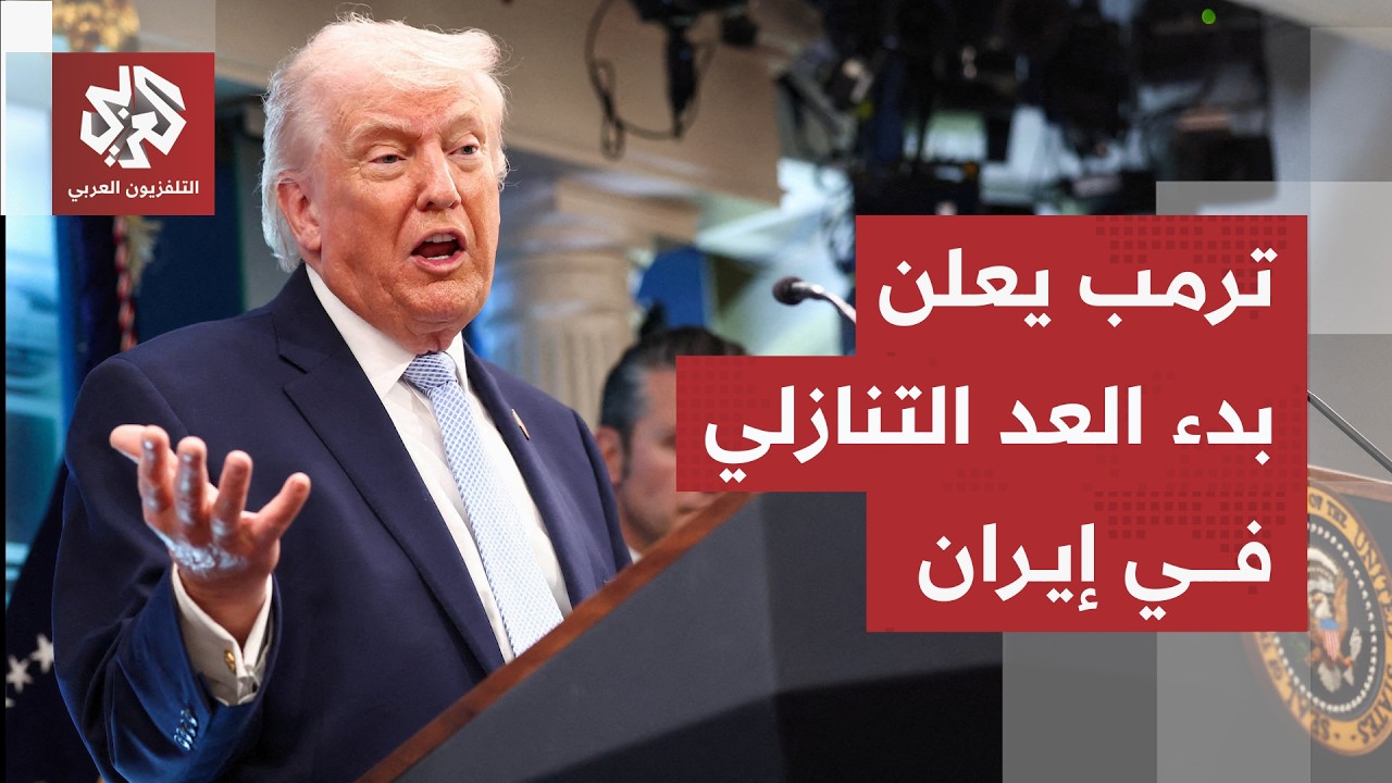 ترمب يعلن بدء العد التنازلي في إيران ويكشف عن آخر خططه في مضيق هرمز