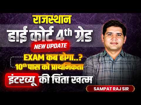 High Court 4th Grade🔥 New Update |Exam कब होगा?🚨क्या 10वीं पास को मिलेगा फायदा  #highcourt4thgrade