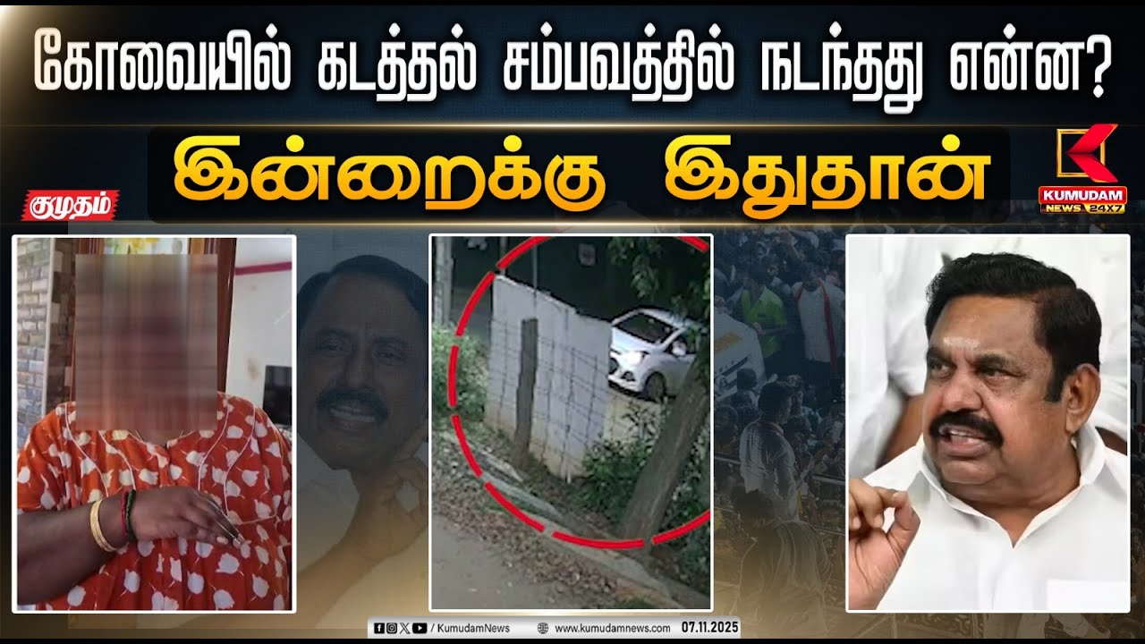இன்றைக்கு இதுதான்.. கோவையில் கடத்தல் சம்பவத்தில் நடந்தது என்ன? | Kovai Kidnap | EPS | Sengottaiyan