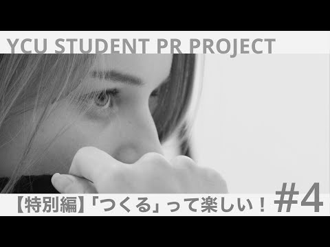 【特別編】 #4 『つくる』って楽しい！ ｜YCU STUDENT PR PROJECT