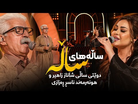 بەڤیدیۆ.. Shanaz Zahir & Naser Razazi  - Salahay Sala | جوانترین گۆرانی دوو قۆڵی