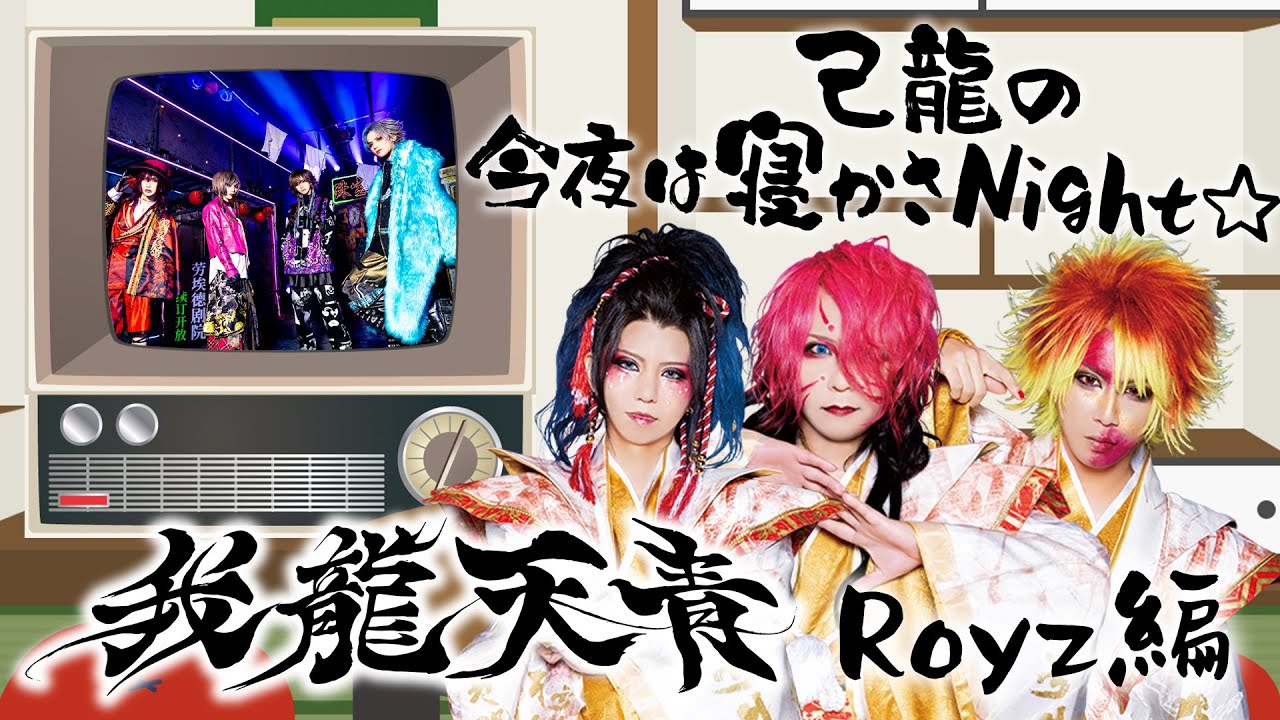 己龍の今夜は寝かさNight☆～〝我龍天青〟Royz編～