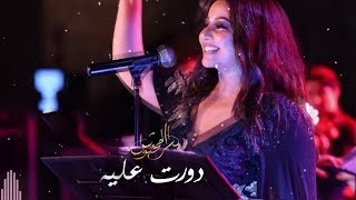 كلمات اغنية دورت عليه يسرا محنوش