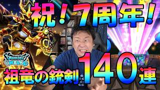 ドラクエウォーク731【祝！7周年記念！祖竜の銃剣と調停者の盾を狙って140連ガチャ！】
