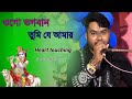 ওগো ভগবান তুমি যে আমার - রাধাকৃষ্ণ ভজন || Bengali Bhajan - B