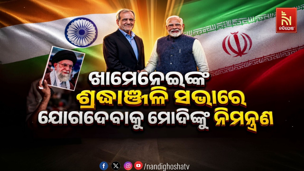 🔴 Live | ଖାମେନେଇଙ୍କ ଶ୍ରଦ୍ଧାଞ୍ଜଳି ସଭାରେ ଯୋଗଦେବାକୁ ମୋଦି?