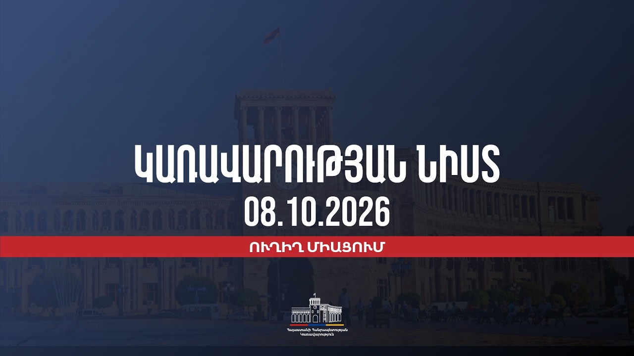 LIVE: Կառավարության նիստը, հոկտեմբերի 8