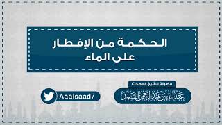 الحكمة من الإفطار على الماء  المحدث عبدالله السعد image