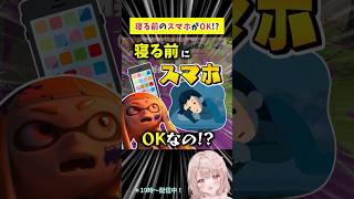 寝る前にスマホって見てもいいの！？【スプラトゥーン3】 #shorts
