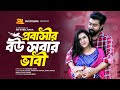 প্রবাসীর বউ সবার ভাবি Probashir Bou Sobar Vabi Afjal Sujon Tasno