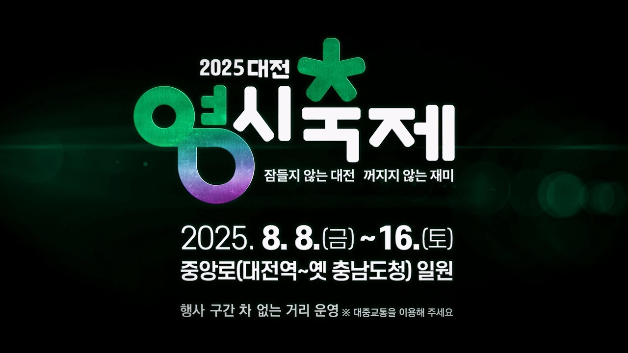 더 이상 노잼 도시가 아니다. " 대전 0시 축제"