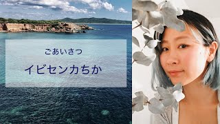 【ごあいさつ】イビセンカちか　(スペインイビザ在住の私が紹介！）