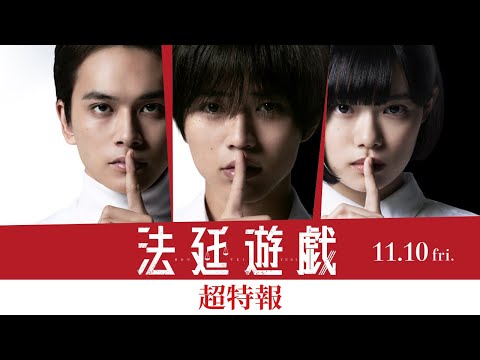 映画『法廷遊戯』超特報（11.10公開）