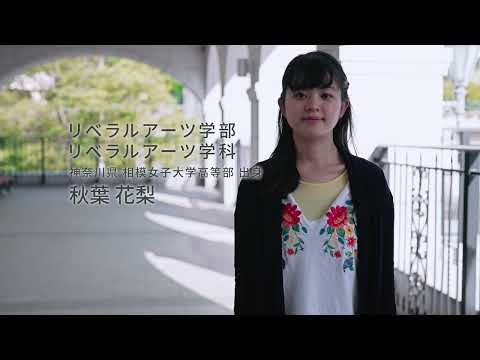教育学科 玉川大学合格者インタビュー ～全学統一入学試験編～