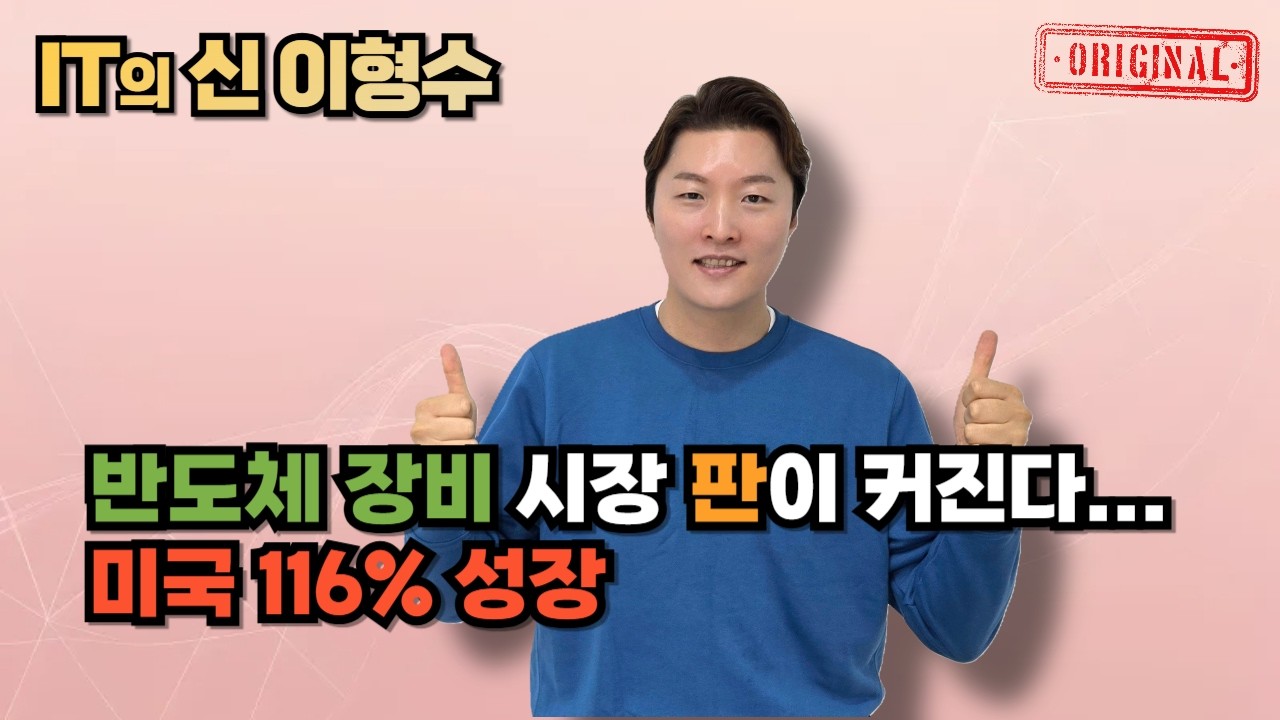 반도체 장비 시장 판이 커진다… 미국 116% 성장