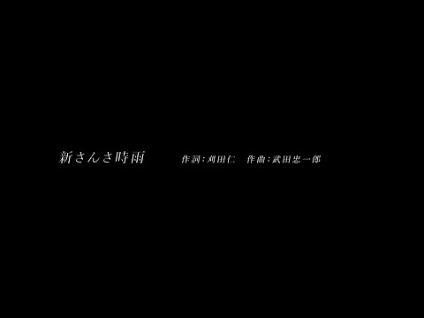 新さんさ時雨 Shin sansa sigure 唄 のサムネイル