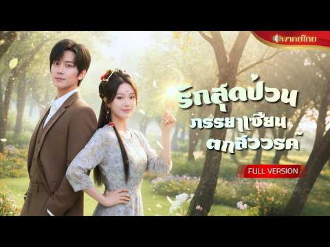 เทพสาวหลงมาโลกมนุษย์! จากภารกิจตามหาลูกแก้ว จนเผลอจูบ CEO หนุ่มกลัวผู้หญิง กลายเป็นสะใภ้ตระกูลใหญ่!!
