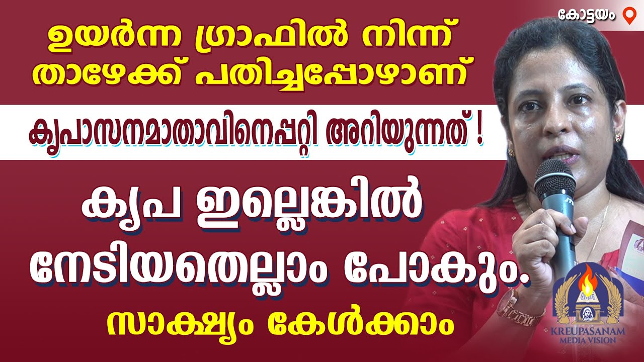 ഉയർന്ന ഗ്രാഫിൽ നിന്ന് താഴേക്ക് പതിച്ചപ്പോഴാണ് കൃപാസനമാതാവിനെപ്പറ്റി അറിയുന്നത്! കൃപ ഇല്ലെങ്കിൽ