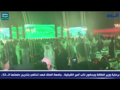 برعاية وزير الطاقة وبحضور نائب أمير الشرقية.. جامعة الملك فهد تحتفي بتخريج دفعتها الـ«52»