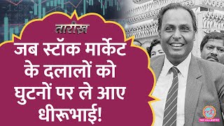 जब Stock Market के सबसे बड़े दलालों का सामना Dhirubhai Ambani से हुआ! | Tarikh E368