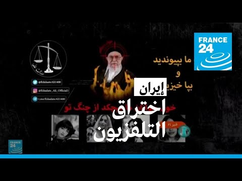بثّ صور وشعارات مناهضة للسلطات الإيرانية بعد اختراق التلفزيون الرسمي