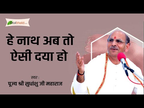 Hai Nath Ab To Esi Daya Ho | Pujya Shri Sudhanshu Ji Maharaj