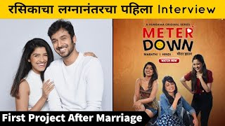 रसिकाचा लग्नानंतरचा पहिला Interview, जाणून घ्या नवीन प्रोजेक्टविषयी| Rasika Sunil,Palak | Meter Down video