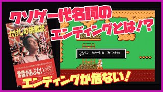 いきなりエンディング！たけしの挑戦状 超難解！理不尽ゲームのエンディングとは！？ （ファミコン レトロゲームエンディング）