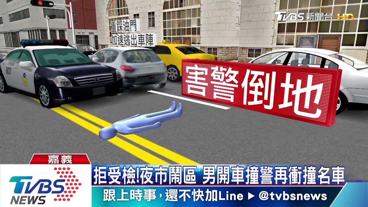 拒受檢!夜市鬧區 男開車撞警再衝撞名車