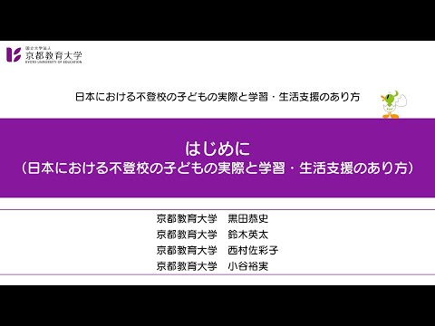 日本における不登校の子どもの実際と学習・生活支援のあり方【導入】（はじめに）（京都教育大学オンライン教員研修）