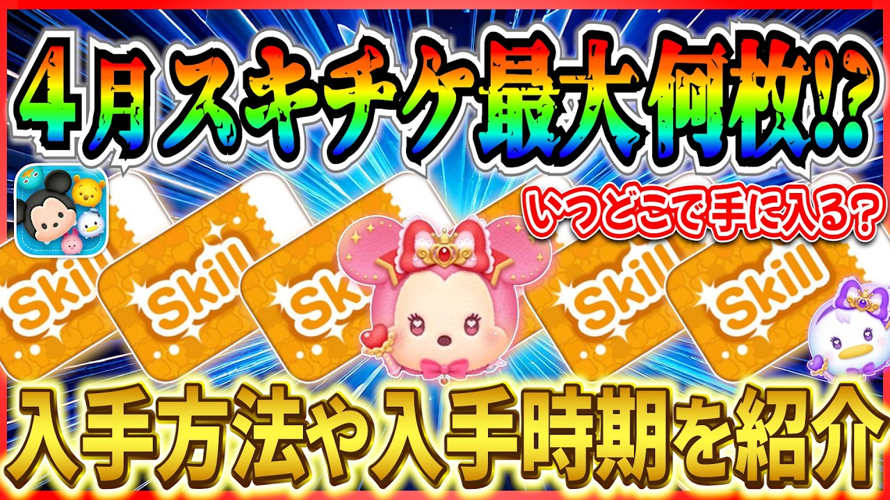 4月スキチケ最大●枚！！ 今月はアレが開催される可能性があるってマジ！？ 入手方法やタイミングを全て紹介！【ツムツム】