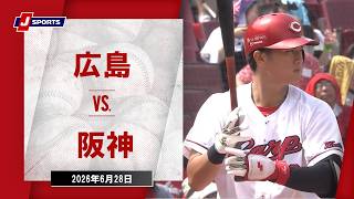 【ハイライト】広島 vs. 阪神｜J SPORTS STADIUM2026（6月28日）#npb