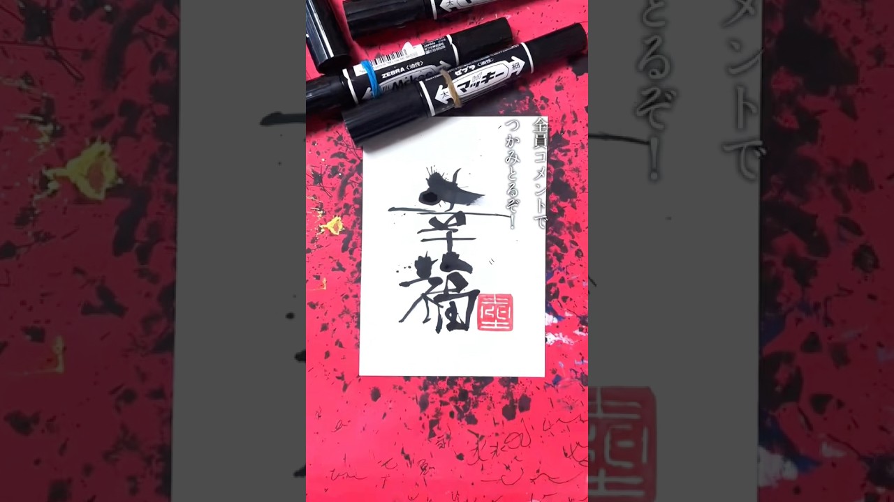 幸福をつかみとるぞ　リクエスト祭　マーカーペン(油性マジック)で書道をしています　#art #書道 #書道アート　#calligraphy
