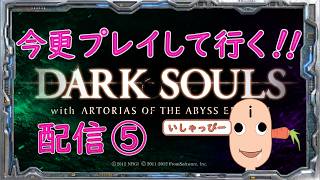 【 DARK SOULS 】配信 #05　鬼畜の殿堂　引き続き今更プレイしてみた。
