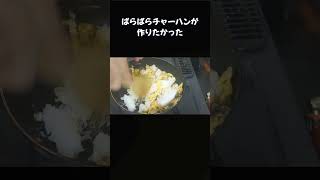 ぱらぱらチャーハンが作りたかった #一人暮らし #料理 #普通の男