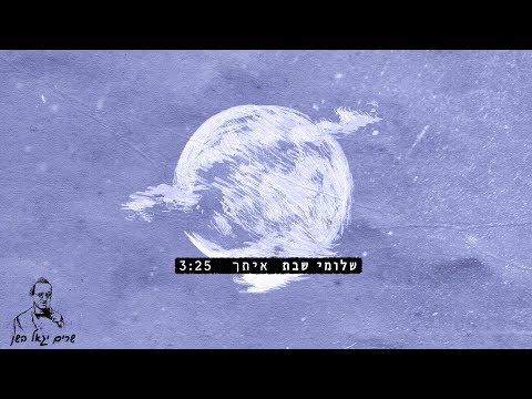 Video thumbnail for Itach (Sharim Yigal Bashan) - איתך