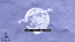 איתך / שרים יגאל בשן