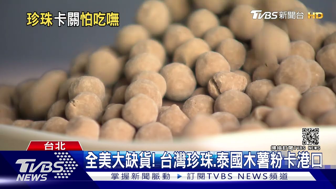 珍奶控哀號!美西「塞港」波霸缺 業者憂買氣