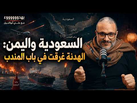 السعودية واليمن: الهدنة غرقت في باب المندب