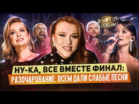 НУ-КА, ВСЕ ВМЕСТЕ: ФИНАЛ - РАЗОЧАРОВАНИЕ ГОДА? ВСЕ ПОСЫПАЛИСЬ! РАЗБОР ВОКАЛИСТОВ