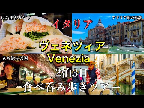 [Cidade das Águas⛵️] Veneza, Itália Bonape TV's 2 noites e 3 dias comendo e bebendo tour 2023 ~ Veneza, Veneza na Itália 2023 ~