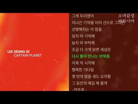 잊지마, 기억해, 늦지마 -  이승기, 캡틴플래닛