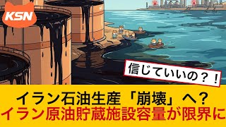 米財務長官、イランの石油生産「まもなく崩壊」と警告